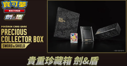 Pokemon TCG: Precious Collector Box (Chinese) image 1